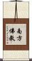 南方佛教 Scroll