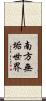 南方無垢世界 Scroll