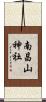 南昌山神社 Scroll