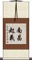 南昌起義 Scroll