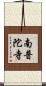 南普陀寺 Scroll