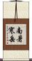 南暑寒岳 Scroll