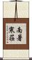 南暑寒荘 Scroll