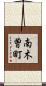 南木曽町 Scroll