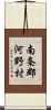 南条郡河野村 Scroll