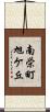 南栄町旭ケ丘 Scroll