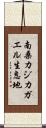 南桑カジカガエル生息地 Scroll