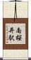 南桜井駅 Scroll