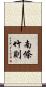南條竹則 Scroll