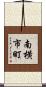 南横市町 Scroll