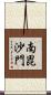 南毘沙門 Scroll