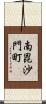 南毘沙門町 Scroll