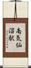 南気仙沼駅 Scroll