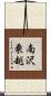 南沢乗越 Scroll