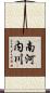 南河内川 Scroll