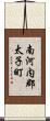 南河内郡太子町 Scroll