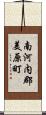 南河内郡美原町 Scroll