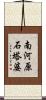 南河原石塔婆 Scroll