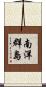 南洋群島 Scroll