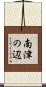 南津の辺 Scroll