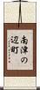 南津の辺町 Scroll