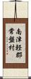 南津軽郡常盤村 Scroll