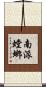 南派螳螂 Scroll