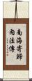 南海寄歸內法傳 Scroll