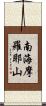 南海摩羅耶山 Scroll