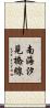 南海汐見橋線 Scroll