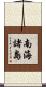 南海諸島 Scroll