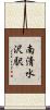 南清水沢駅 Scroll