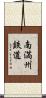 南満州鉄道 Scroll