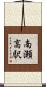 南瀬高駅 Scroll