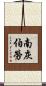 南灰伯勞 Scroll
