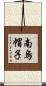 南烏帽子 Scroll