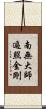 南無大師遍照金剛 Scroll