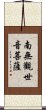 Namo Guanshiyin Pusa Scroll