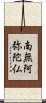 Namu Amida Butsu Scroll