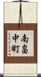 南畠中町 Scroll