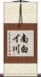 南白イ川 Scroll