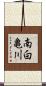 南白亀川 Scroll