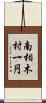 南相木村一円 Scroll