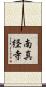 南真経寺 Scroll