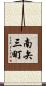 南矢三町 Scroll