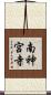 南神宮寺 Scroll