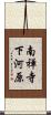 南禅寺下河原 Scroll