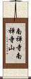 南禅寺南禅寺山 Scroll