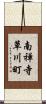 南禅寺草川町 Scroll