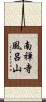 南禅寺風呂山 Scroll